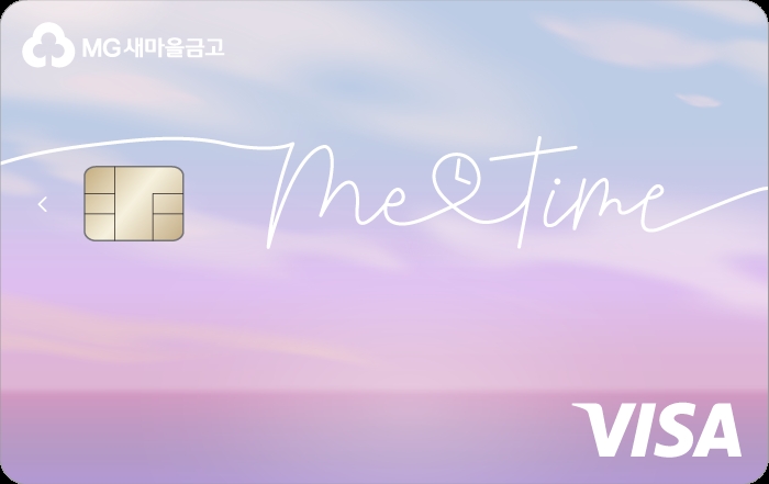 '미타임(Metime) 체크카드' /사진=새마을금고중앙회