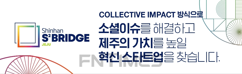 ‘신한 스퀘어브릿지 제주’ 1기 출범