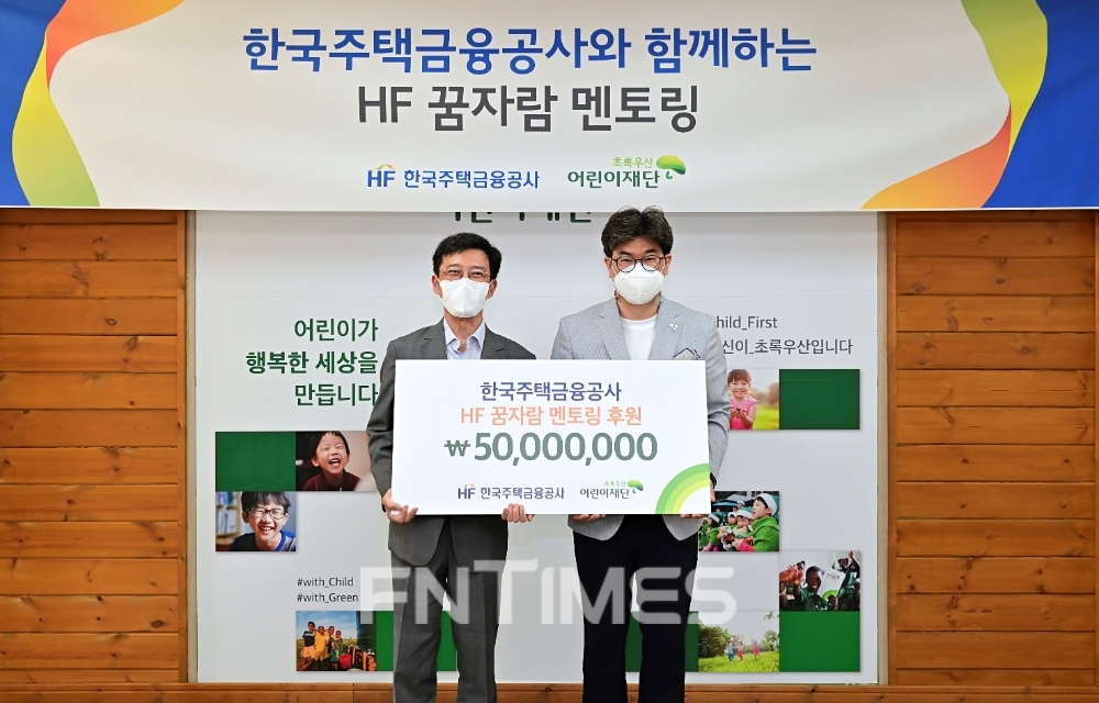 주택금융공사는 초록우산 어린이재단과 부산 지역인재 육성을 위한 ‘HF 꿈자람 멘토링‘ 협약을 29일 체결했다. 최준우 주택금융공사 사장(왼쪽)과 노희헌 초록우산 어린이재단 부산지역본부장이 협약 체결 뒤 부산 연제구 초록우산 어린이재단 부산본부에서 기념활영을 하고 있다./사진=주택금융공사