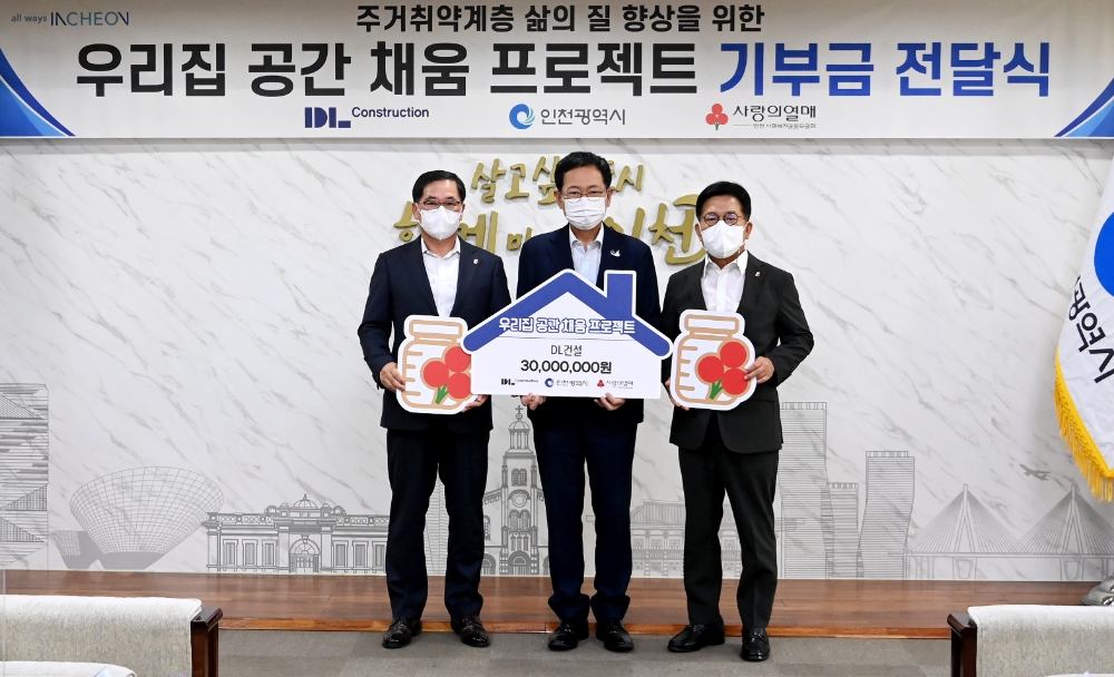 인천광역시청 대접견실에서 진행된 ‘우리집 공간 채움 프로젝트’ 기부금 전달식에 박남춘 인천광역시 시장(가운데)과 조상범 인천사회복지공동모금회 회장(우측) 및 유상만 DL건설 건축사업본부장이 참석했다. / 사진=DL건설
