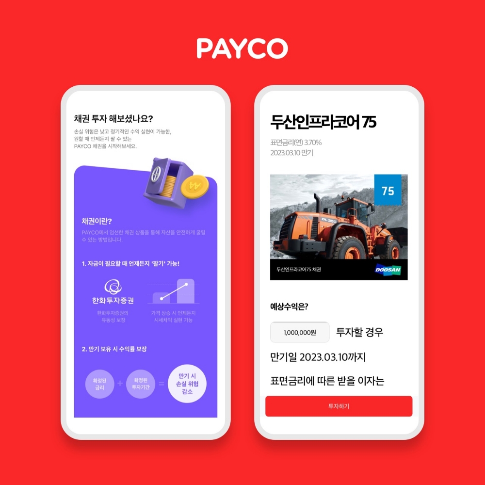 NHN페이코가 ‘페이코 투자’ 서비스에 채권 상품 2종을 추가하며 투자 상품 라인업을 강화했다고 2일 밝혔다. /사진=NHN페이코