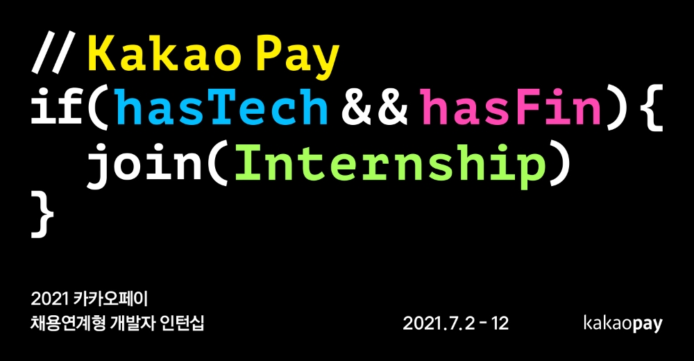 카카오페이가 채용연계형 개발자 장기 인턴십 지원자를 모집한다. /사진=카카오페이