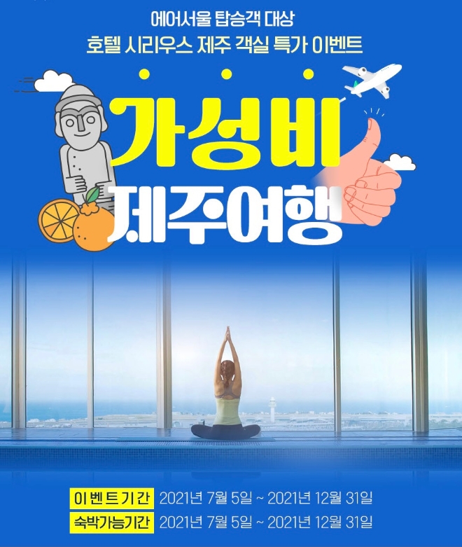 에어서울은 ‘호텔 시리우스 제주’와의 제휴를 통해 탑승객들에게 숙박 할인 혜택을 제공한다, 사진=에어서울.