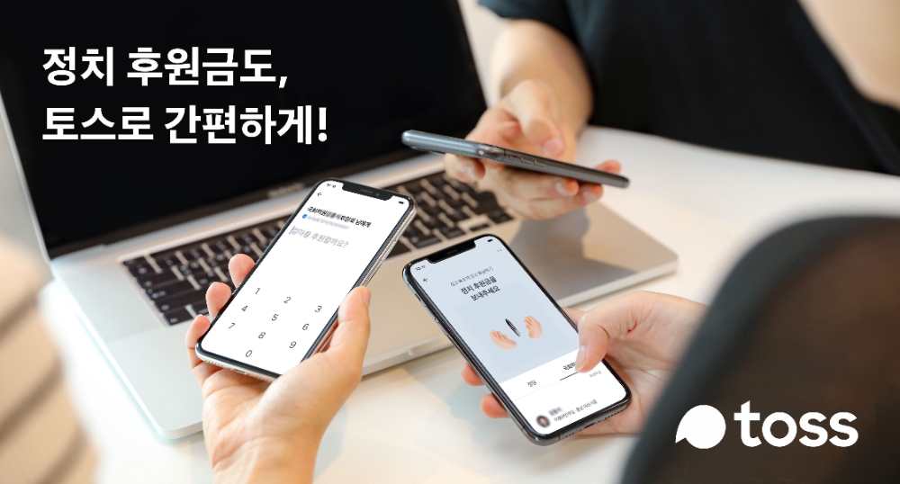 대선 레이스 본격 돌입…토스, 정치후원금 보내기 서비스 오픈