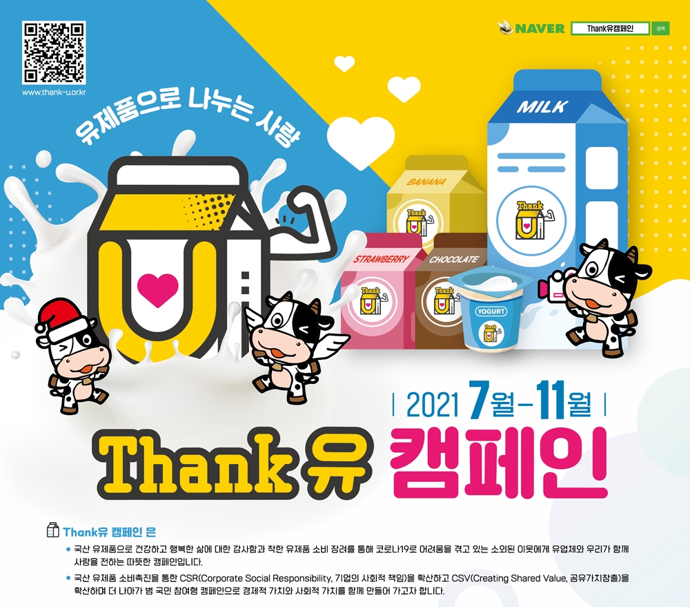 ‘Thank유 캠페인’ 유제품으로 나누는 사랑...7~11월까지 진행