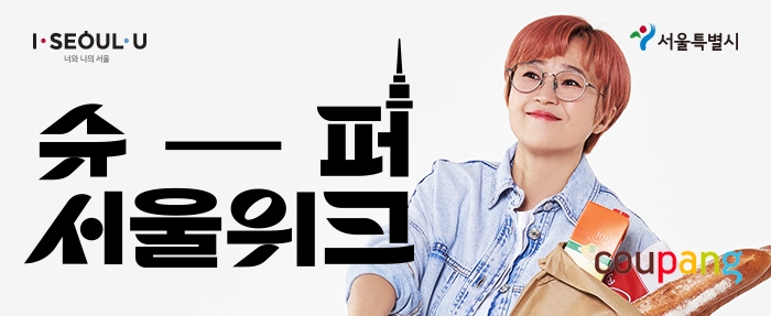 쿠팡이 오는 11일까지 서울시 소상공인 지원하는 '슈퍼서울위크'를 진행한다./사진제공=쿠팡