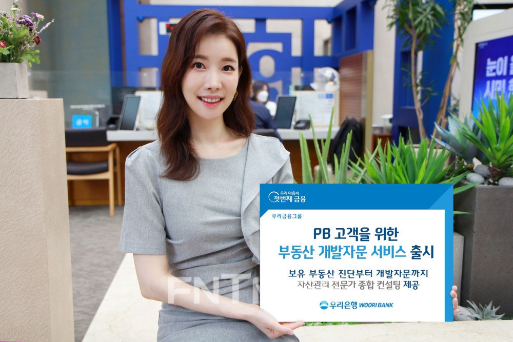 우리은행, ‘부동산 개발자문 서비스’ 출시