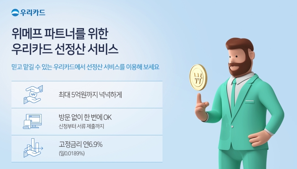 우리카드가 온라인 쇼핑몰 중소 셀러를 위한 ‘선정산 서비스’를 출시했다. /사진=우리카드