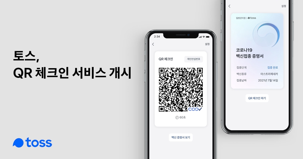토스가 QR 체크인 서비스를 제공한다. /사진=토스