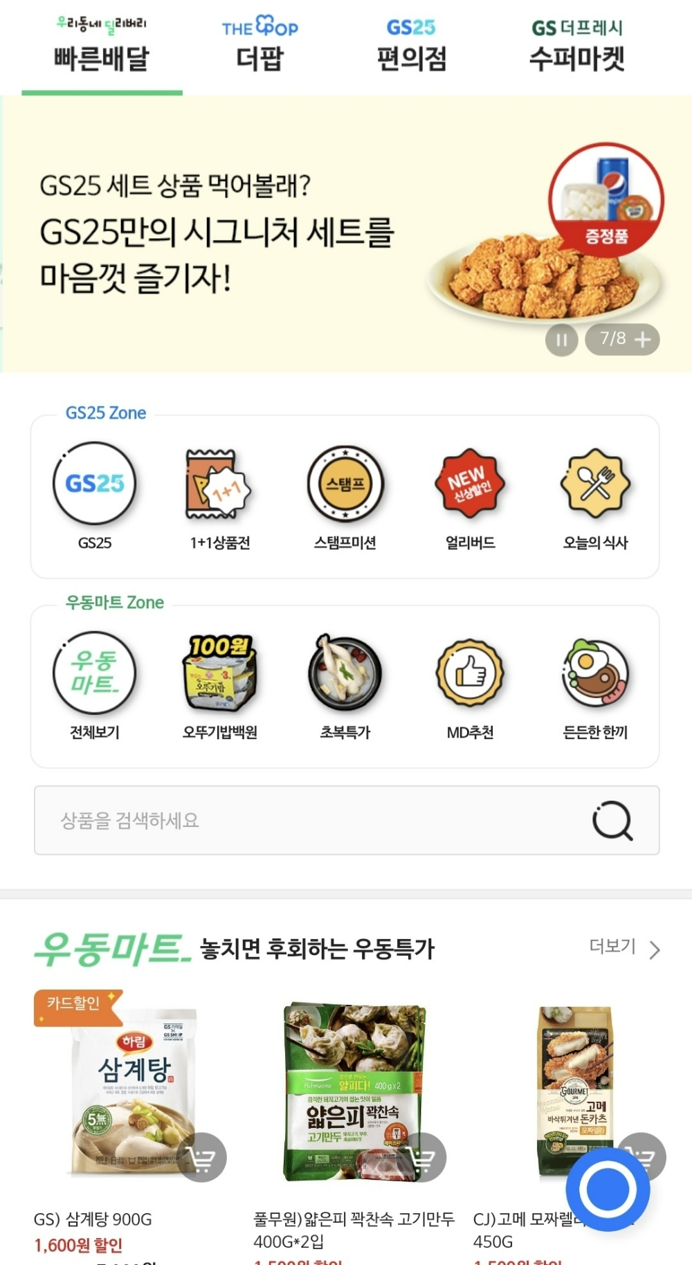 GS리테일의 우딜(우리동네 딜리버리)/사진제공=GS리테일