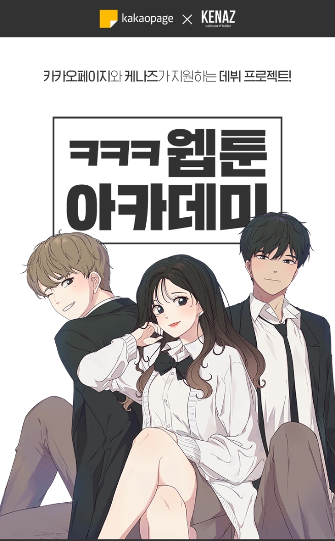 카카오엔터테인먼트는 웹툰 제작사 케나즈와 손잡고 웹툰 작가를 육성한다. 사진=카카오.