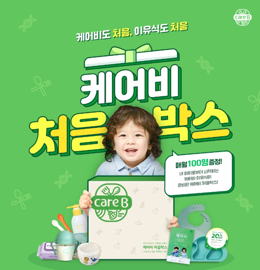 케어비 처음박스 이벤트. / 사진제공 = 남양유업