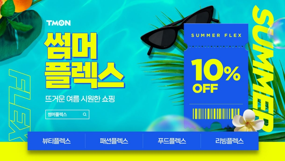 티몬이 썸머플렉스 기획전을 진행한다./사진제공=티몬