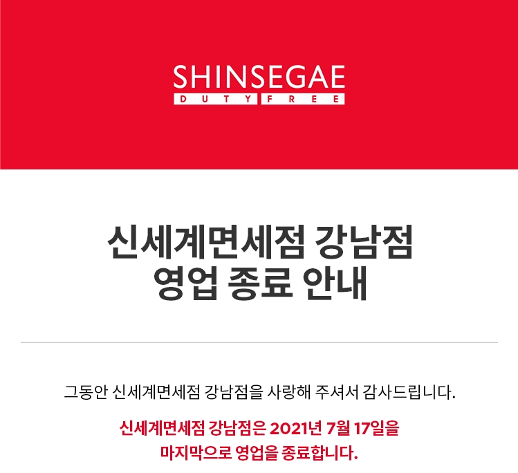 신세계면세점 강남점 홈페이지 영업 종료 안내. / 사진제공 = 신세계면세점 홈페이지