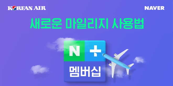 대한항공은 21일 국내 대표 온라인 플랫폼 네이버와 마일리지 제휴를 시작한다. 사진=대한항공.