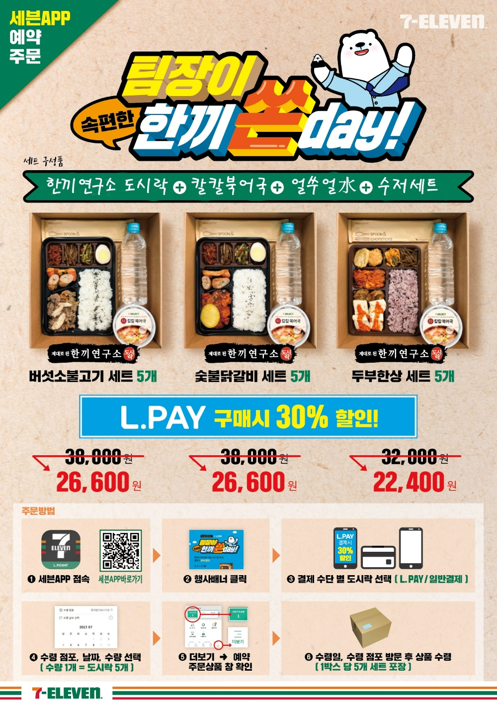 세븐일레븐이 '팀장이 한끼 쏜 데이(day)' 모바일앱 이벤트를 연다./사진제공=세븐일레븐