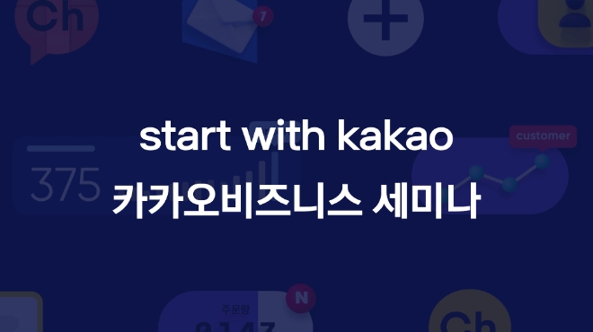 카카오는 파트너들을 대상으로 운영중인 카카오비즈니스 온라인 세미나의 누적 참여자가 1만명을 돌파했다고 밝혔다. 사진=카카오.