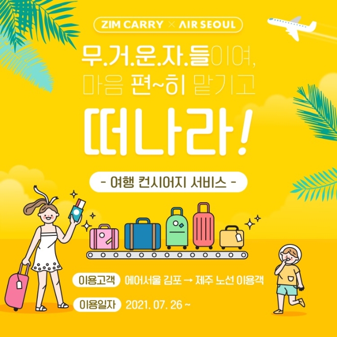 에어서울은 오는 26일부터 김포공항 수속 카운터에서 부친 짐을 제주도 내 원하는 곳에서 찾을 수 있는 ‘짐배송 서비스’를 시작한다, 사진=에어서울.