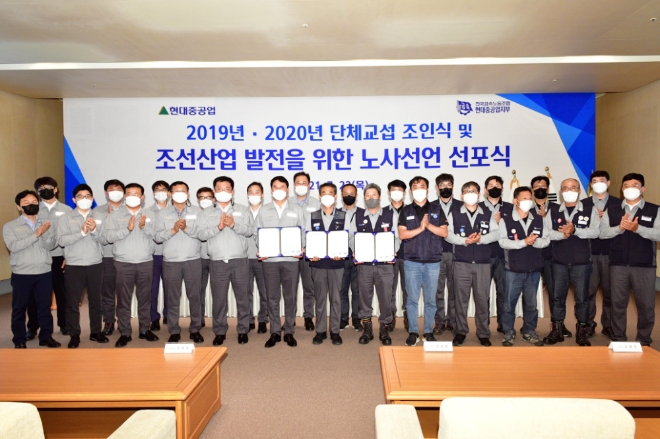 최근 2년 치 단체교섭을 타결한 현대중공업 노사가 새 출발을 다짐했다. 사진=현대중공업그룹.