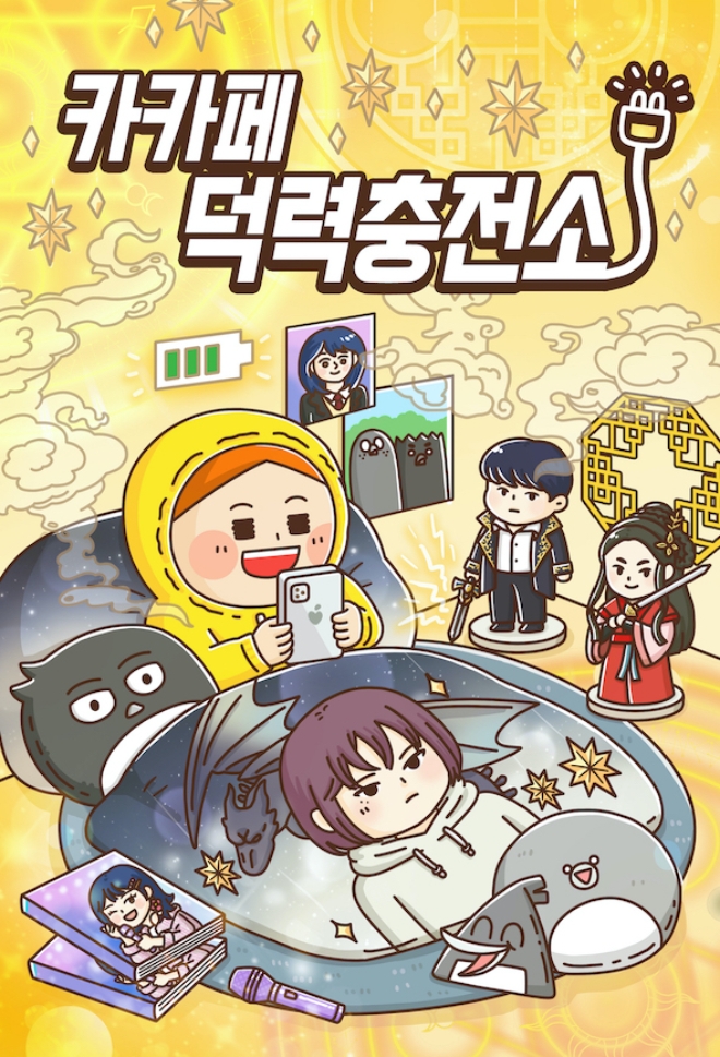 카카오엔터테인먼트가 카카오페이지 정상급 웹툰・웹소설 작가들의 인터뷰&콘텐츠 리뷰 시리즈인 ‘카카페 덕력충전소’(이하 덕력충전소)를 26일부터 카카오페이지 앱에서 5주간 차례차례 공개한다. 사진=카카오.