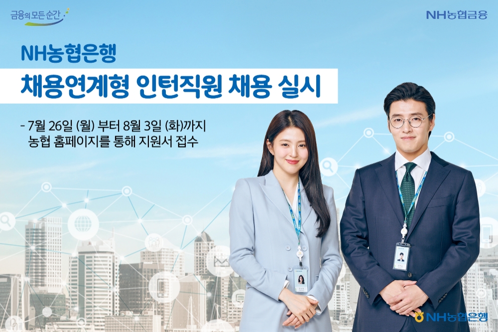 농협은행, 채용연계형 인턴 직원 채용 실시