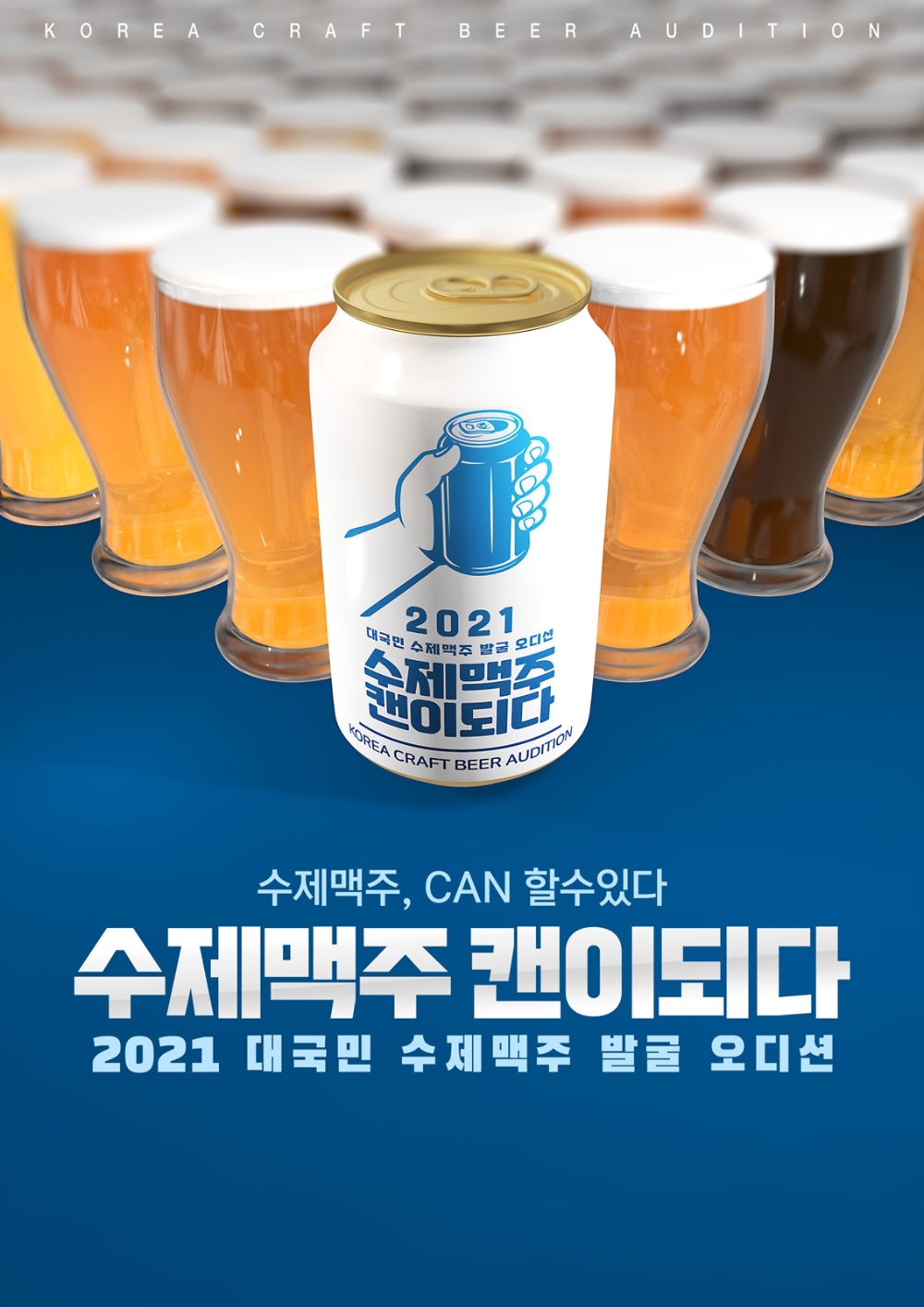 수제맥주 오디션. / 사진제공 = 롯데칠성음료