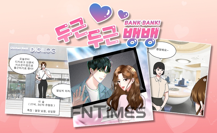 신한은행, ‘은행원 로맨스 웹툰’ 인스타 연재
