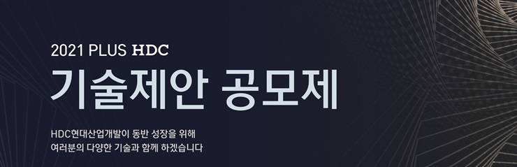 제 2회 기술제안공모제 포스터 / 사진=HDC현대산업개발
