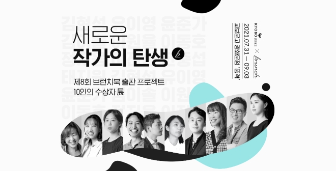 카카오의 콘텐츠 퍼블리싱 플랫폼 브런치가 ‘제8회 브런치북 출판 프로젝트’ 대상 수상작 전권 출간을 기념하며, 소셜 오디오 플랫폼 ‘음(mm)’을 통해 북토크 라이브를 진행한다. 사진=카카오.