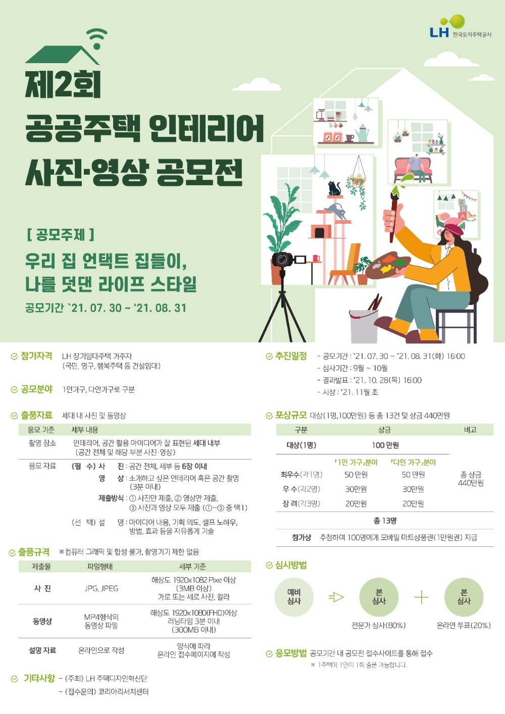 ‘공공주택 인테리어 사진·영상 공모전’ 포스터. / 사진=LH