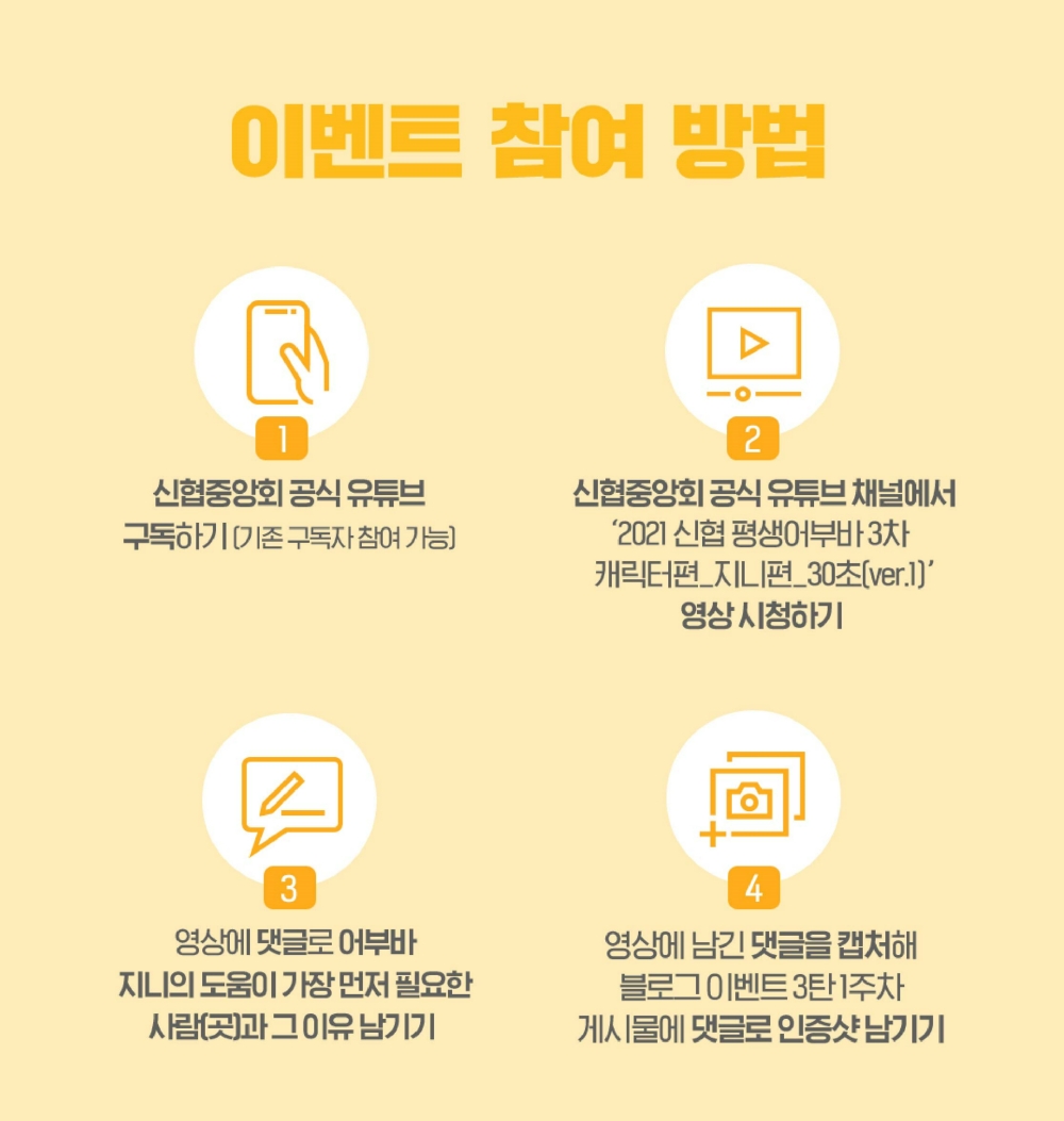 신협중앙회가 오는 8월 31일까지 3차 어부바 캠페인 광고 이벤트 3탄을 진행한다고 4일 밝혔다. /사진=신협중앙회
