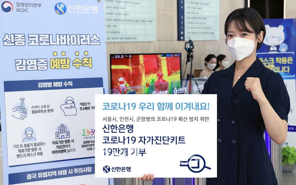 신한은행, 코로나 자가진단키트 기부