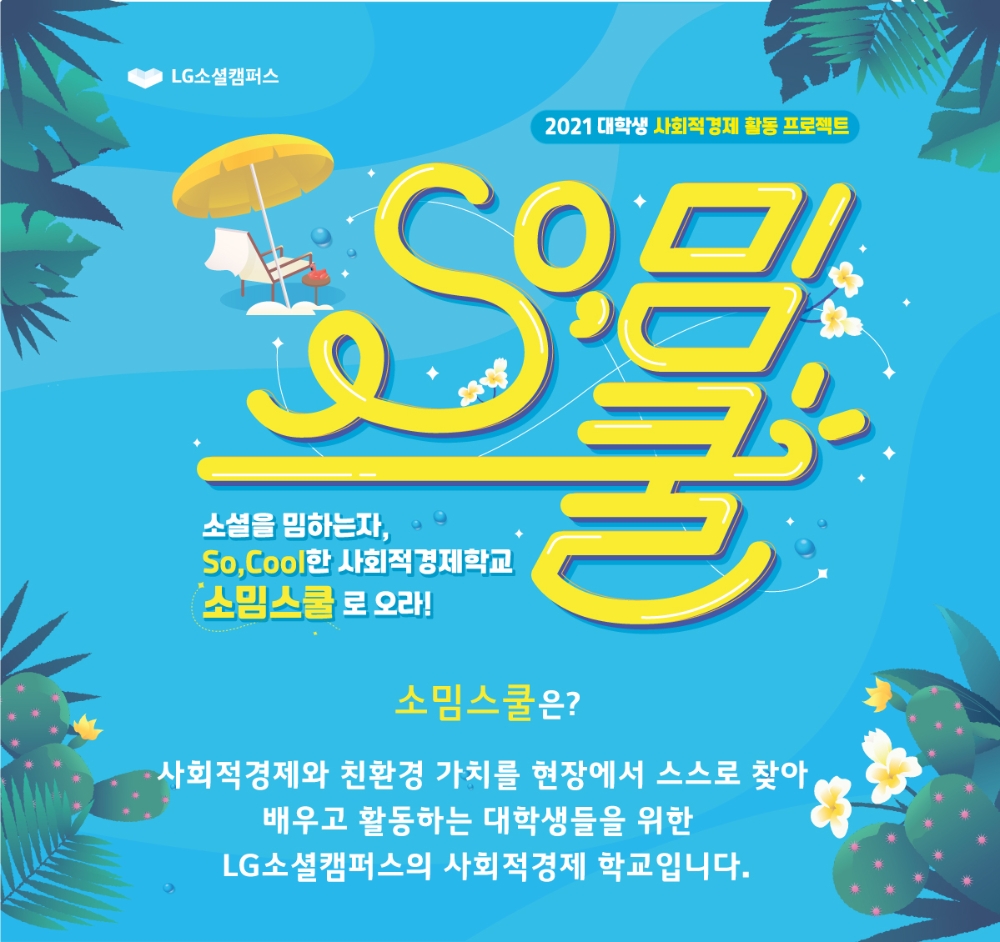 LG전자가 사회적경제 인재 양성을 위해 '소밈스쿨'을 운영한다. 사진=LG전자