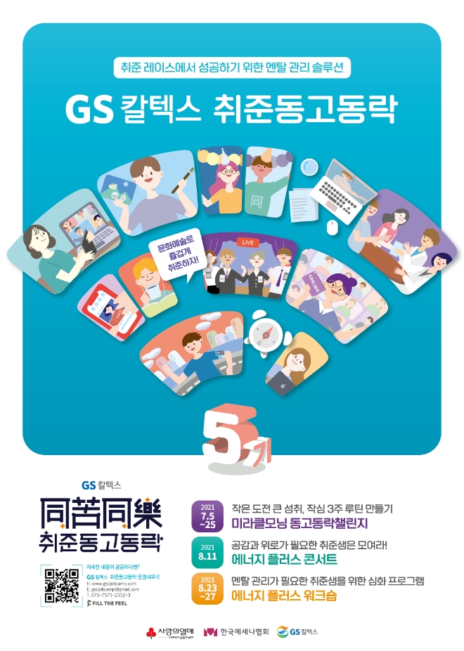 GS칼텍스는 11일 한국메세나협회와 함께 진행하는 ‘GS칼텍스 취준동고동락’ 5기 프로그램의 시작을 여는 '에너지 플러스 콘서트'를 개최했다. 사진=GS칼텍스.