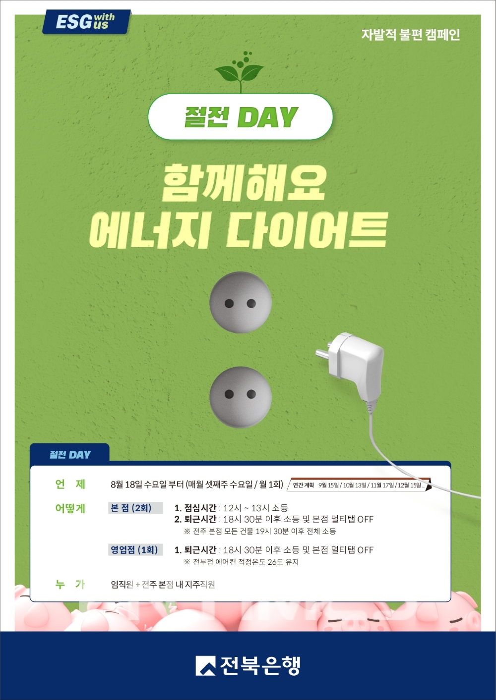 전북은행, ESG 실천 운동 ‘절전데이’ 실시