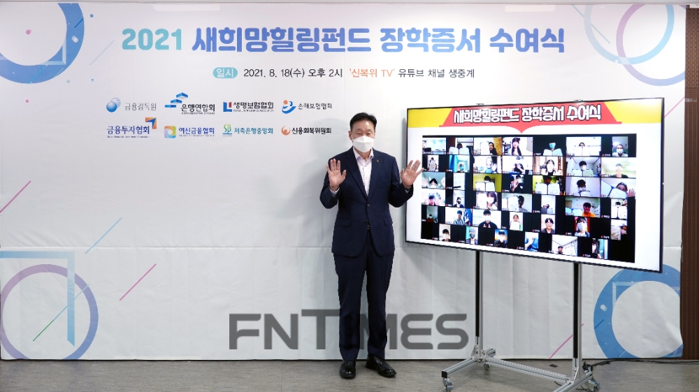 이계문 신용회복위원회 위원장이 18일 비대면으로 열린 ‘2021 새희망힐링펀드 온라인 장학증서 수여식’에 참여하고 있다./사진=신용회복위원회