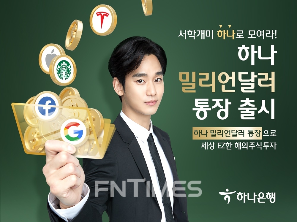 하나은행, ‘하나 밀리언달러 통장’ 출시