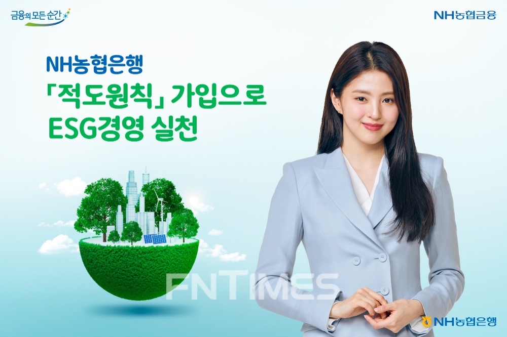 농협은행, 적도원칙 가입... ‘ESG 경영 실천’