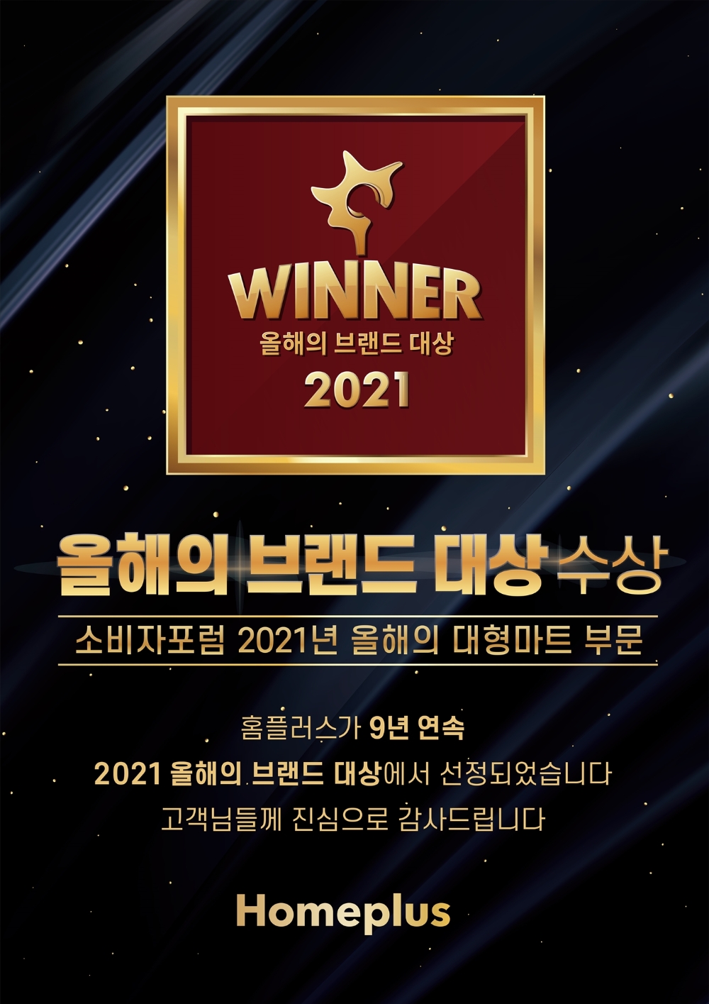 홈플러스 올해의 브랜드 대상 수상. / 사진제공 = 홈플러스