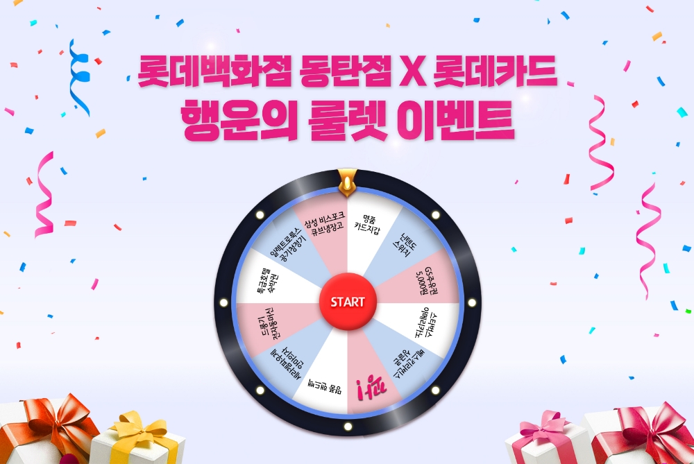 롯데카드가 롯데백화점 동탄점 이용 고객 사은 행사와 동탄점 주변 가맹점에서도 할인 혜택을 제공하는 프로모션을 진행한다고 20일 밝혔다. /사진=롯데카드