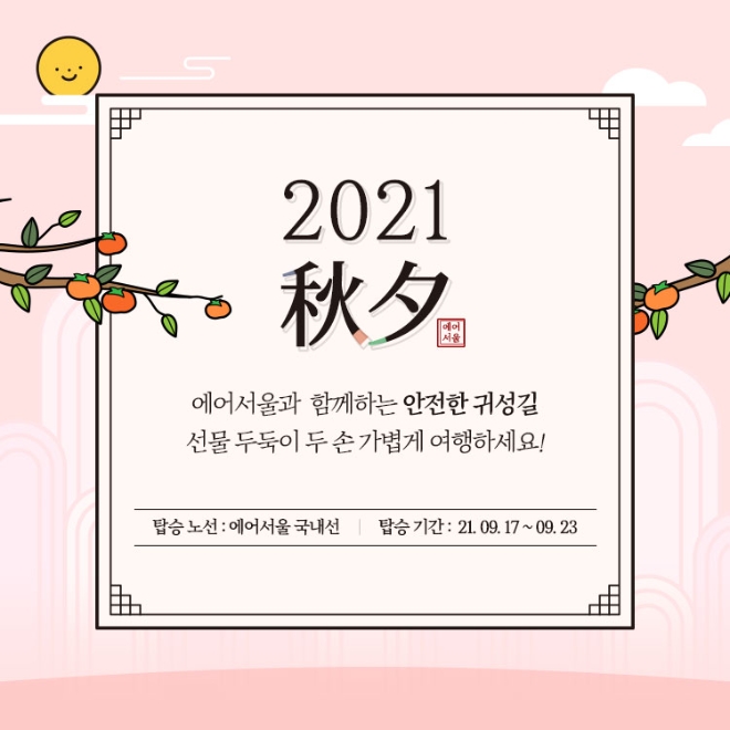 에어서울은 9월 추석 연휴(20~22일)를 포함해 한 주 동안 수하물 10kg 추가 무료 서비스를 실시한다. 사진=에어서울.