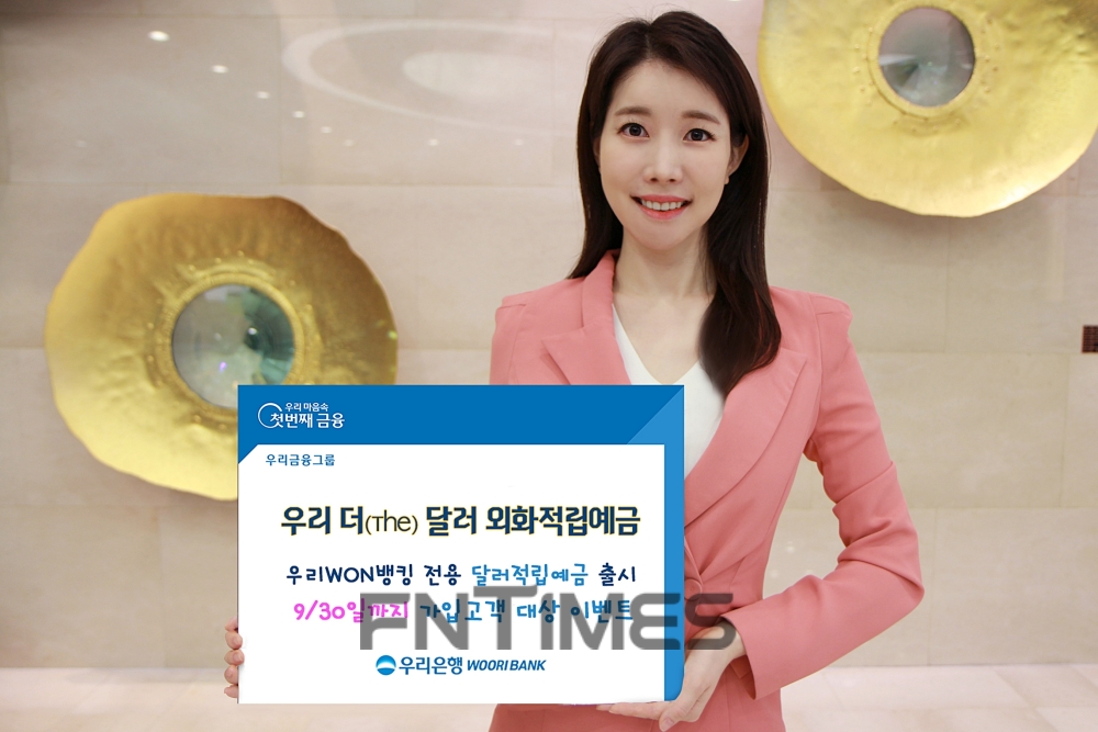 우리은행, ‘비대면 달러 적립예금’ 출시