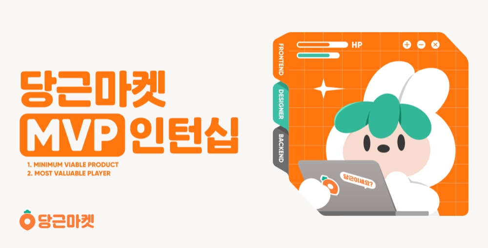 당근마켓이 MVP 인턴십 프로그램을 진행한다./사진제공=당근마켓