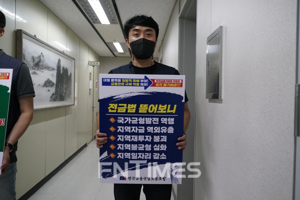 전국금융산업노동조합 조합원이 지난 24일 한국노동조합총연맹 사무총국 앞에서 전자금융거래법 개정안 관련 1인 시위를 하고 있다./사진=전국금융산업노동조합