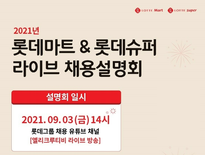 롯데마트가 신입사원을 모집한다./사진제공=롯데마트