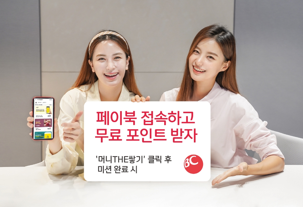 BC카드가 ‘페이북 머니’를 무료로 제공하는 포인트 충전소 ‘머니THE쌓기’를 출시했다고 31일 밝혔다. /사진=BC카드