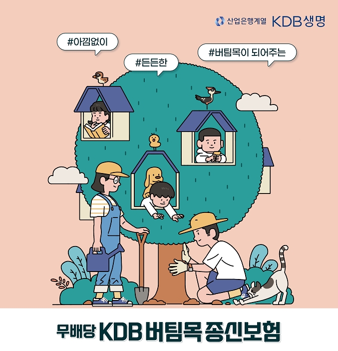 KDB생명이 무배당KDB버팀목종신보험을 출시했다./사진= KDB생명