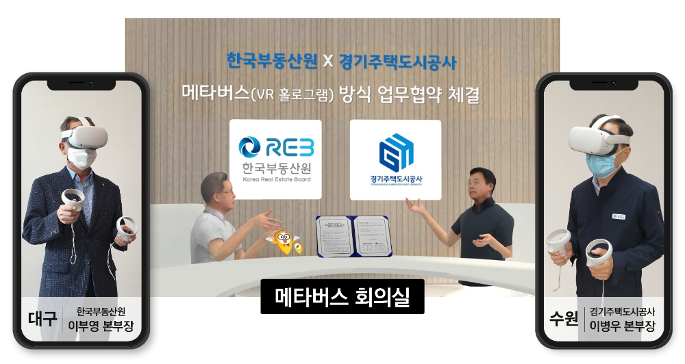 이부영 한국부동산원 산업지원본부장(왼쪽)과 이병우 경기주택도시공사 본부장이 메타버스 방식으로 업무협약(MOU)을 체결하고 있다. / 사진=한국부동산원