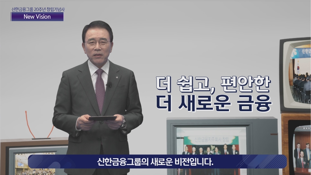신한금융그룹은 1일 온라인으로 그룹 창립 20주년 기념식을 개최했다. 이날 신한은행 디지털 방송국에 구축한 AR 증강현실 스튜디오에서 조용병 회장이 기념사를 하고 있다./사진=신한금융그룹