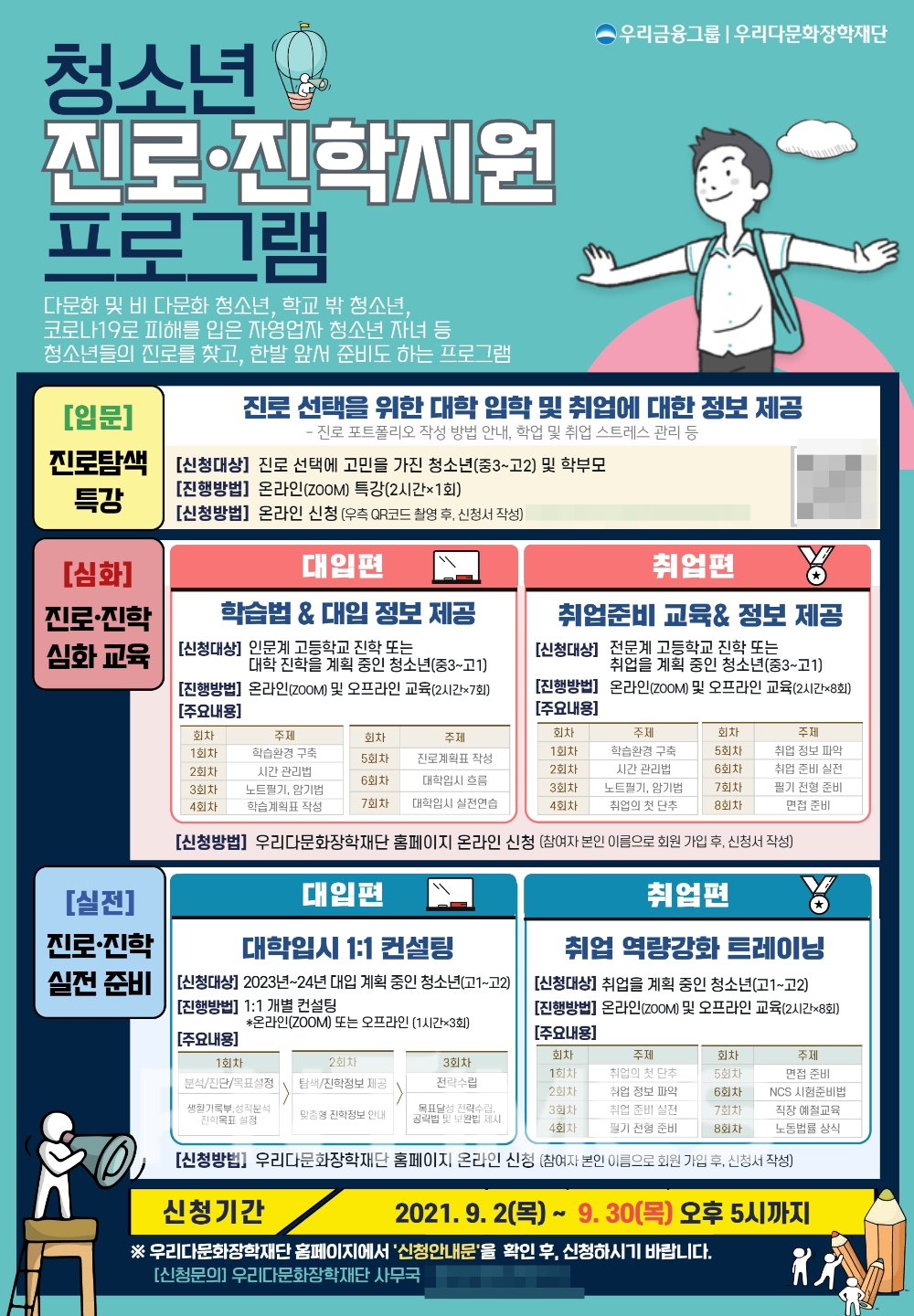 우리금융그룹 우리다문화장학재단은 오는 30일 오후 5시까지 ‘청소년을 위한 진로‧진학지원 프로그램’ 참여자를 모집한다./사진=우리금융그룹 우리다문화장학재단
